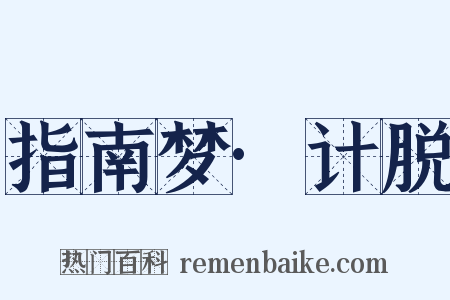 指南梦·计脱是什么意思的图片